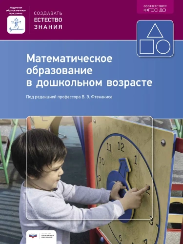 Математическое образование в дошкольном возрасте : учебно-практическое пособие