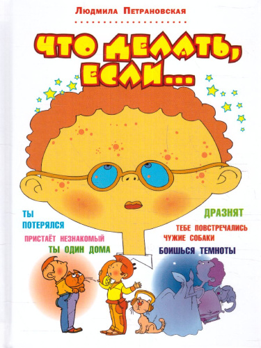 Что делать, если…