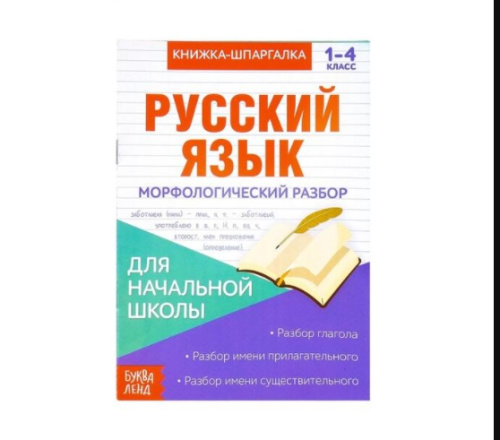 Книжка- шпаргалка по русскому языку "Морфологический разбор" 8 стр.