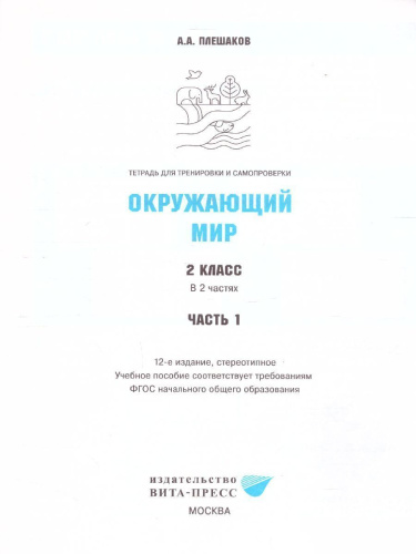 Окружающий мир 2 класс. Тетрадь для тренировки и самопроверки. В 2-х частях. Часть 1. ФГОС