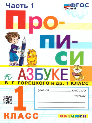 Прописи 1 класс. Горецкий. №1. ФГОС