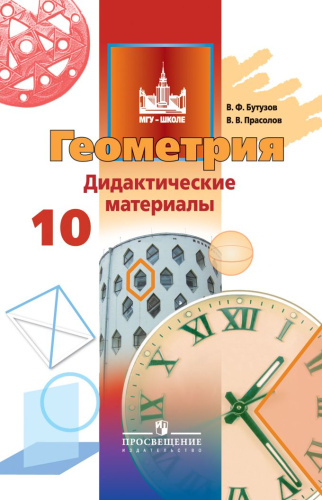Геометрия 10 класс. Дидактические материалы. Базовый и углублённый уровни