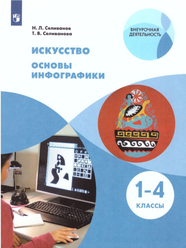 Искусство 1-4 классы. Основы инфографики