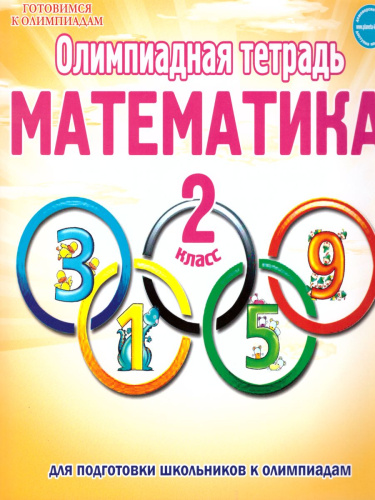 Математика 2 класс. Олимпиадная тетрадь. ФГОС