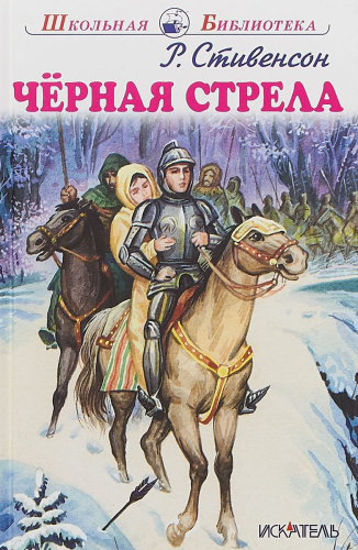 Черная стрела