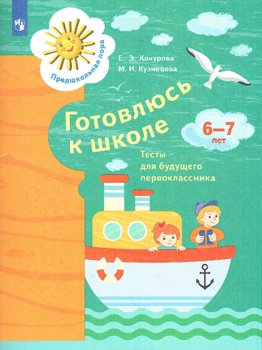 Готовлюсь к школе. 6-7 лет. Тесты