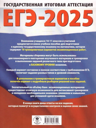 ЕГЭ-2025 Математика (60х84/8). 10 тренировочных вариантов экзаменационных работ для подготовки к ЕГЭ