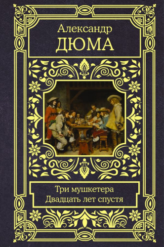 Три мушкетера. Двадцать лет спустя /Все в одном томе