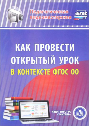 Как провести открытый урок в контексте ФГОС ОО (CD)