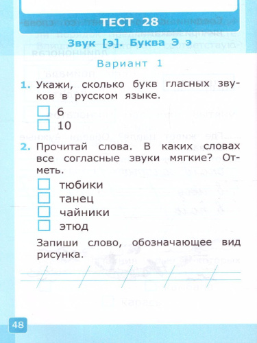 Обучение грамоте 1 класс. Тесты. Часть 2. ФГОС НОВЫЙ