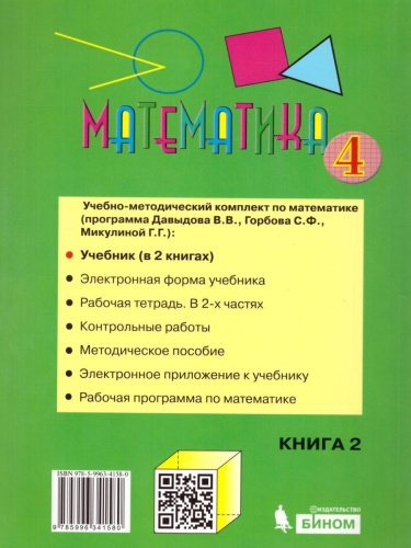 Математика 4 класс. Учебник в 2-х частях. Часть 2