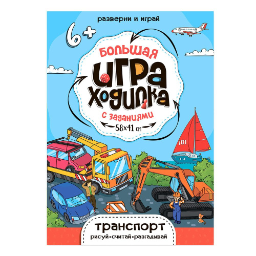 Большая игра-ходилка с заданиями. Транспорт
