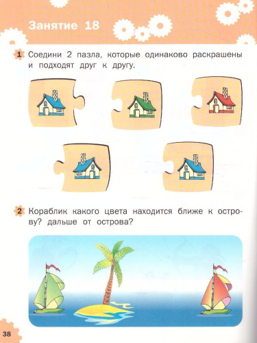Развивающие задания. Логика 3+ ФГОС