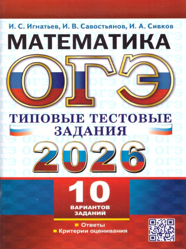 ОГЭ 2026 Математика. 10 вариантов. Типовые тестовые задания