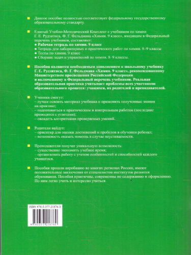 Химия 9 класс. Рабочая тетрадь. ФГОС Новый