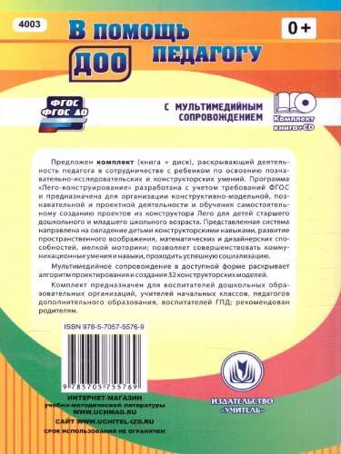 Лего-конструирование. 5-10 лет. Программа, занятия. 32 конструкторские модели + CD
