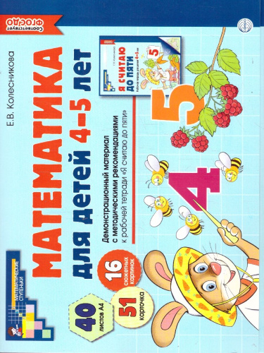 Математика для детей 4-5 лет. Демонстрационный материал (40 цв.л. А4 + брошюра 24 с.)