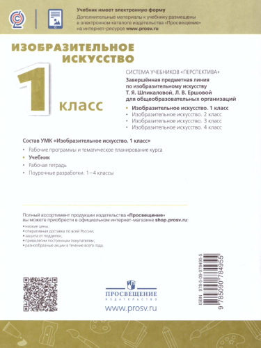 Изобразительное искусство 1 класс. Учебник. УМК "Перспектива". ФГОС