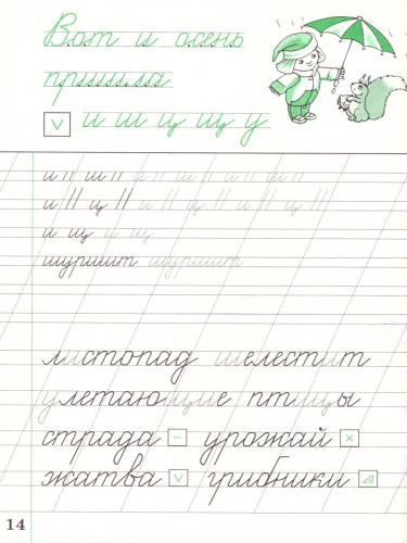 Чистописание 2 класс. Рабочая тетрадь. В 3-х частях. Часть 1. ФГОС
