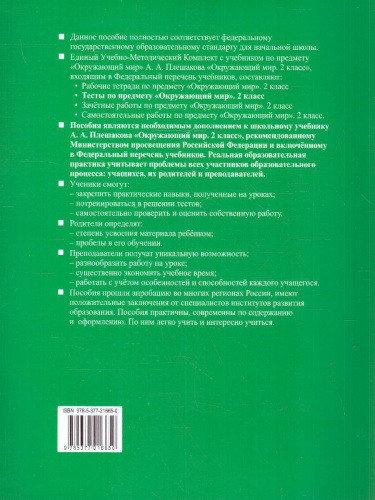 Окружающий мир 2 класс. Тесты. Часть 2. К новому учебнику. УМК Плешакова. ФГОС НОВЫЙ