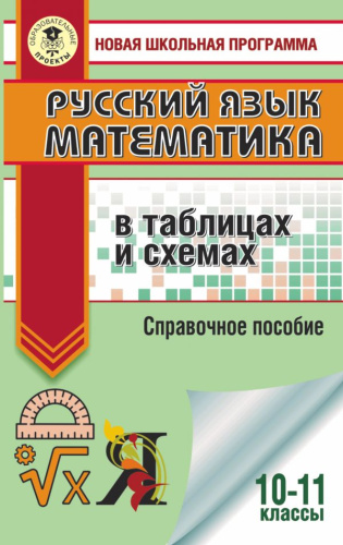ЕГЭ. Русский язык. Математика в таблицах и схемах