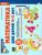 Математика для детей 4-5 лет. Демонстрационный материал (40 цв.л. А4 + брошюра 24 с.) Математика для детей 4-5 лет. Демонстрационный материал (40 цв.л. А4 + брошюра 24 с.)
