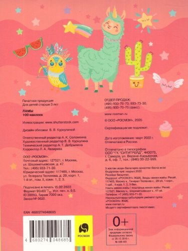 Ламы / 100 наклеек (Росмэн)