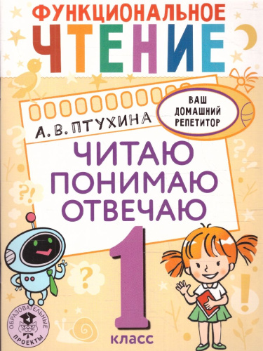 Функциональное чтение 1 класс. Читаю. Понимаю. Отвечаю ваш домашний репетитор