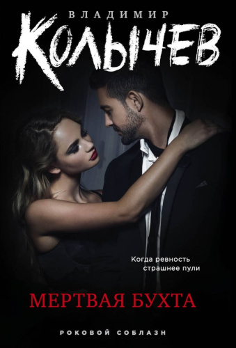 Мертвая бухта /мКолРокС