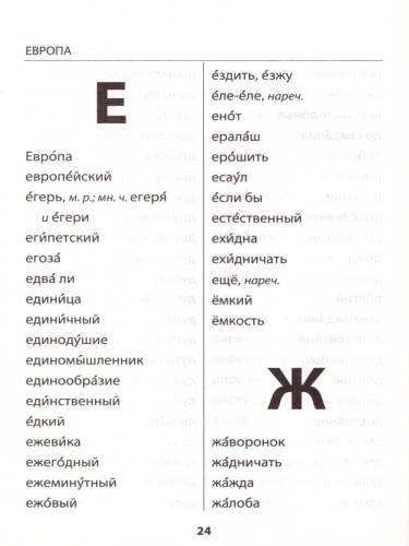 Русский язык 1-4 класс. Словарик. Словарные слова. ФГОС