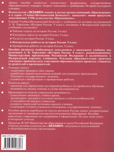 История России 9 класс. Контрольные работы. ФГОС