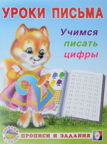 Учимся писать цифры. Учимся писать. Прописи и задания