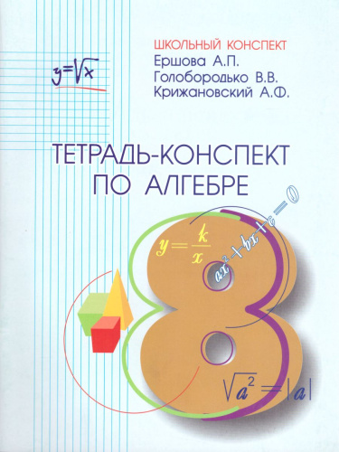 Тетрадь-конспект по Алгебре 8 класс