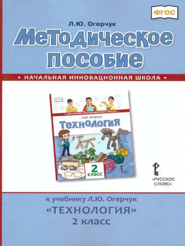 Технология 2 класс. Методическое пособие