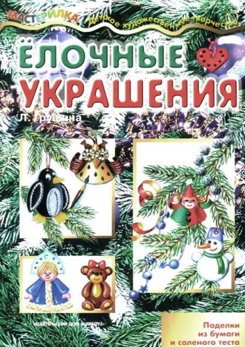 Мастерилка. Елочные украшения. Поделки из бумаги и соленого теста