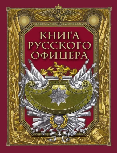 Книга русского офицера