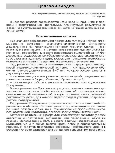 Парциальная общеобразовательная программа дошкольного образования "От звука к букве"