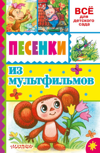 Песенки из мультфильмов Всё для детского сада