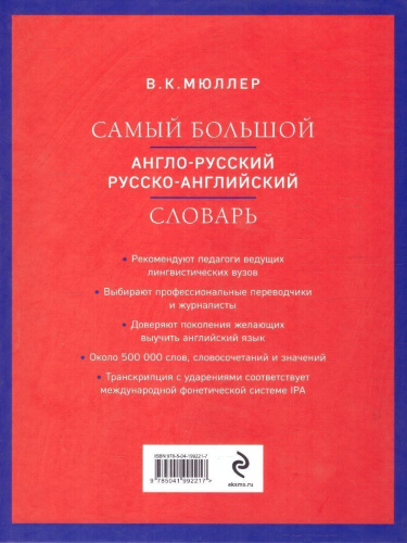 Самый большой англо-русский русско-английский словарь. Около 500 000 слов