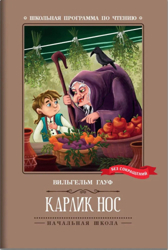 Карлик Нос