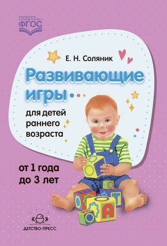 Развивающие игры для детей раннего возраста. 1-3 года. ФГОС