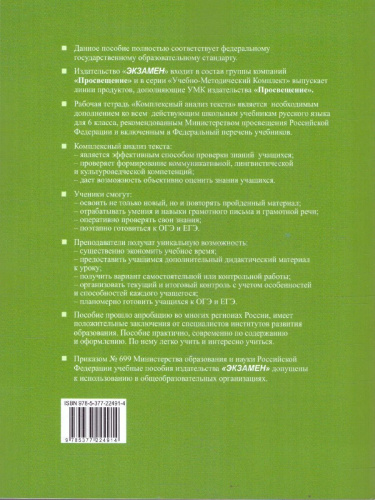 Русский язык 6 класс. Комплексный анализ текста. Рабочая тетрадь. ФГОС Новый