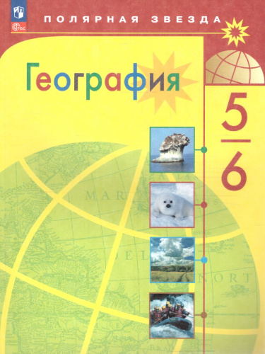 География 5-6 классы. Учебник (ФП2022)