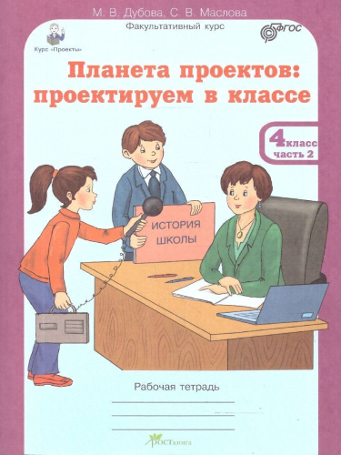 Планета проектов 4 класс. Набор тетрадей в 4-х частях. Разрезной материал