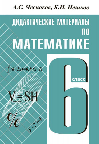 Математика 6 класс. Дидактические материалы