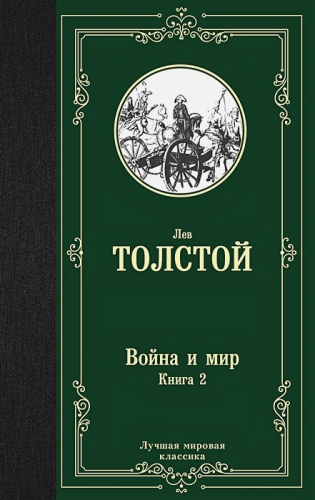 Война и мир. Книга 2. Лучшая мировая классика
