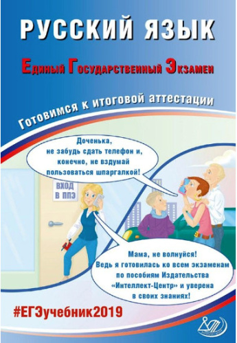 ЕГЭ 2019 Русский язык. Комплекс материалов для подготовки учащихся
