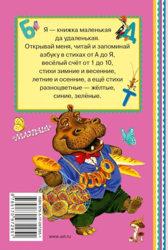 Азбука в стихах и картинках. Книжная полка "Малыша"