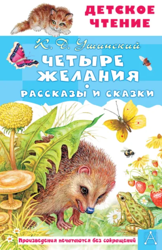 Четыре желания. Рассказы и сказки. Детское чтение