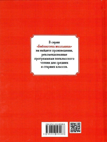 Дефо Робинзон Крузо / Библиотека школьника (Росмэн)